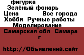 фигурка “Green Lantern. Зелёный фонарь“ DC  › Цена ­ 4 500 - Все города Хобби. Ручные работы » Моделирование   . Самарская обл.,Самара г.